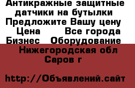 Антикражные защитные датчики на бутылки. Предложите Вашу цену! › Цена ­ 7 - Все города Бизнес » Оборудование   . Нижегородская обл.,Саров г.